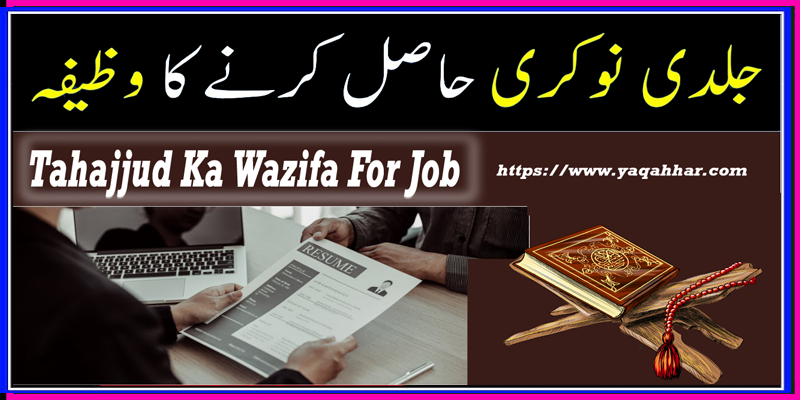 Tahajjud Ka Wazifa For Job