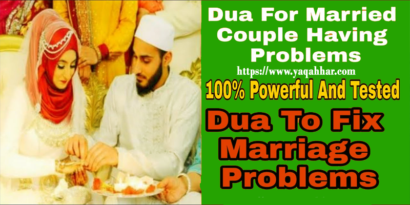 dua for married couples having problems