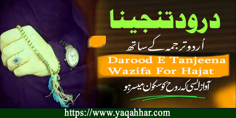 Darood E Tanjeena Wazifa For Hajat