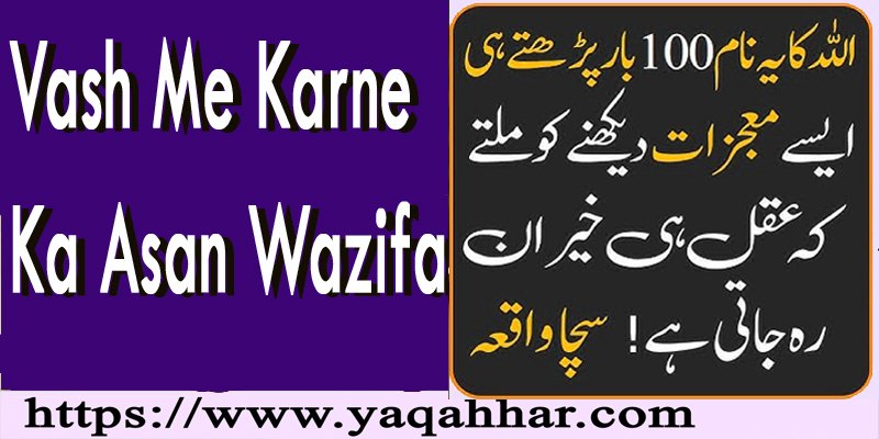 Vash Me Karne Ka Asan Wazifa